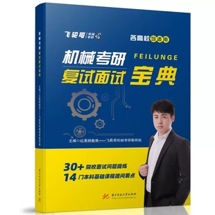 【现货速发】飞轮哥 2023机械考研 复试面试宝典红果研教育教研组机械专业复试面试流程考查重点本科生考研复习辅导书专业基础知识