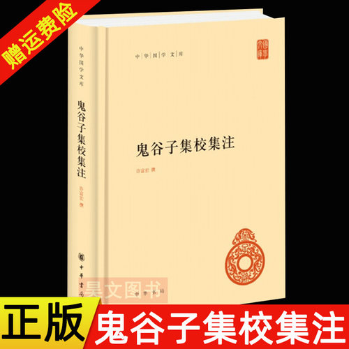 【现货速发】正版新书 中华国学文库 鬼谷子集校集注 许富宏撰 精装简体横排书 先秦纵横家理论著作 中华书局出版