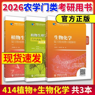 2026农学门类考研 414植物生理学与生物化学 复习指南暨习题解析+历年真题模拟题 刘国琴李颖章 农学联考研用书中国农业大学出版社