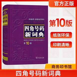 正版全新四角号码新词典 第10版 附音序部首检字表第十版商务印书馆字典词典工具书汉语词典中小学生常备工具书汉语汉字语言学习