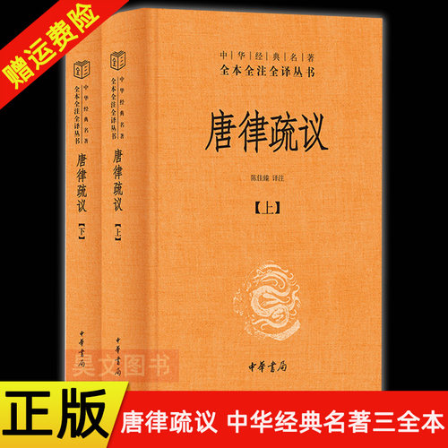 【现货速发】正版新书 全2册 唐律疏议 中华经典名著全本全注全译丛书 三全本 陈佳臻译注 故唐律疏议 精装简体横排 中华书局