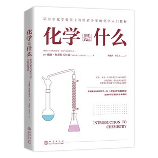 正版现货【学科史】化学是什么 北京出版社 诺贝尔化学奖得主威廉•奥斯特瓦尔德写给青少年的化学系统学习读物