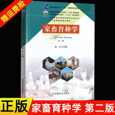 正版新书 家畜育种学张沅第二版第2版 高等农林院校十三五规划教材家畜育种学概念动物驯化动物育种学9787109247895中国农业出版社