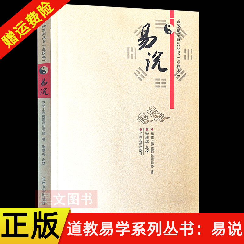 【现货速发】正版新书 易说 道教易学系列丛书 点校本 孚佑上帝纯阳吕祖天师著 谢增虎点校 兰州大学出版社周易易经正版入门书籍
