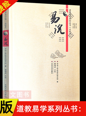 【现货速发】正版新书 易说 道教易学系列丛书 点校本 孚佑上帝纯阳吕祖天师著 谢增虎点校 兰州大学出版社周易易经正版入门书籍