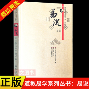 【现货速发】正版新书 易说 道教易学系列丛书 点校本 孚佑上帝纯阳吕祖天师著 谢增虎点校 兰州大学出版社周易易经正版入门书籍