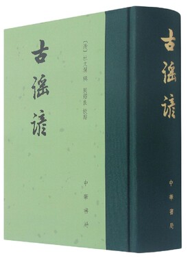 【现货速发】正版新书 中国古典文学总集 古谣谚 杜文澜辑著 周绍良校 精装繁体竖排 中华书局