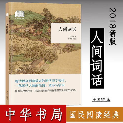 【现货速发】正版新书 国民阅读经典 人间词话王国维著 徐调孚校注 中国古典小说 诗词文学 中国古诗词 9787101134179 中华书局
