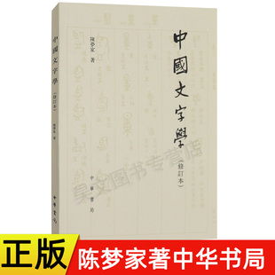 【现货速发】正版 中国文字学修订本陈梦家中华书局 繁体字横排陈梦家在西南联大任教时的文字学讲义系统考察古文字的演变推阐条例