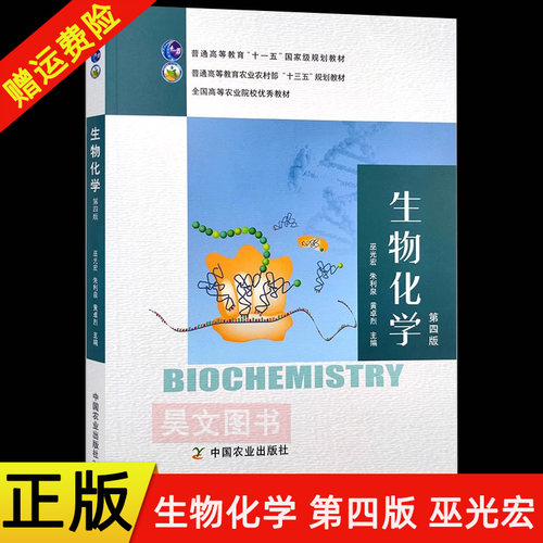 【现货速发】正版新书 生物化学 第四4版 9787109284333 巫光宏 朱利泉 黄卓烈主编 2021新版 中国农业出版社