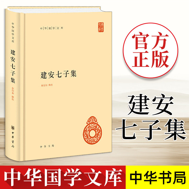 【现货速发】正版新书 中华国学文库 建安七子集 俞绍初中国通史 文白对照高中生阅读国学普及文学读物诗词书籍国学古籍 中华书局图片