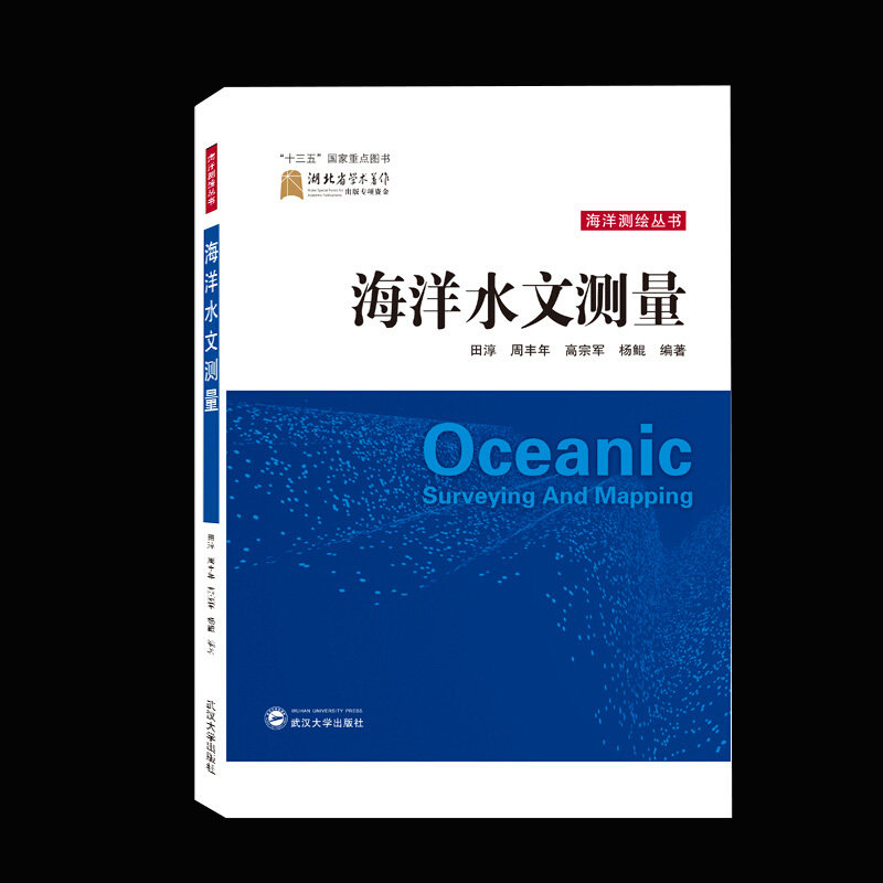 正版新书  海洋水文测量  田淳 周丰年 高宗军 杨鲲编著 著  武汉大学出版社怎么看?