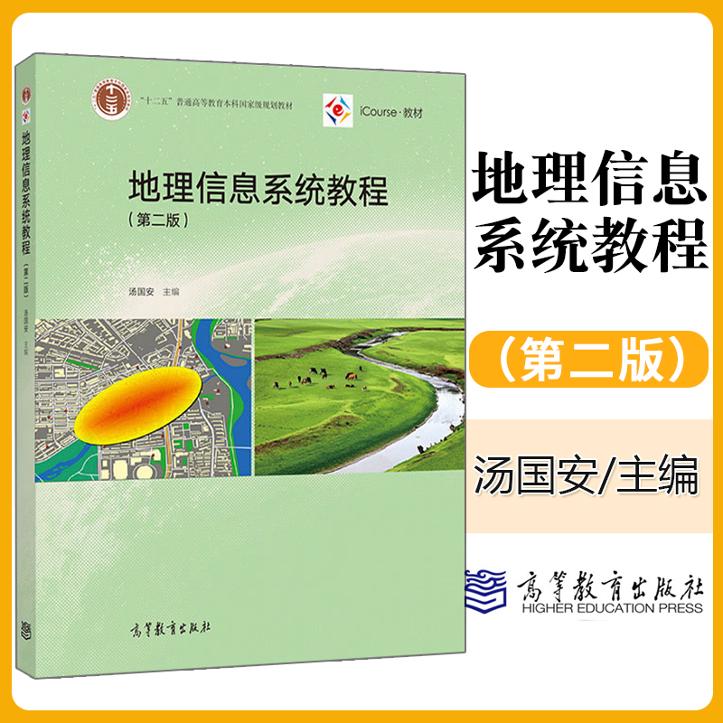 正版新书 地理信息系统教程 第2版二版 汤国安 大学教材 工学教材 高等教育出版社