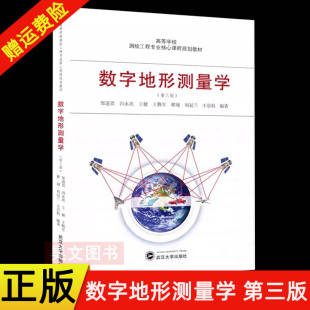 正版新书 数字地形测量学 第三版3版 邹进贵 冯永玖 王健 王腾军 翟翊 刘冠兰 王崇倡测绘工程专业核心课程规划教材武汉大学出版社