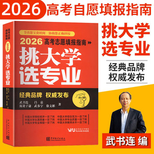 【现货】2026年挑大学选专业高考填志愿填报指南书武书连中国统计出版社大学专业解读与选择报考一本通新高考职业生涯规划高考报考
