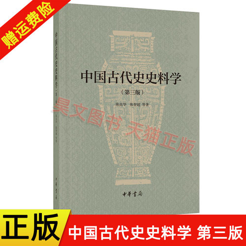 【现货速发】正版新书 第三版中国古代史史料学 陈高华 陈智超 中华书局第3版古代文史史学入门书