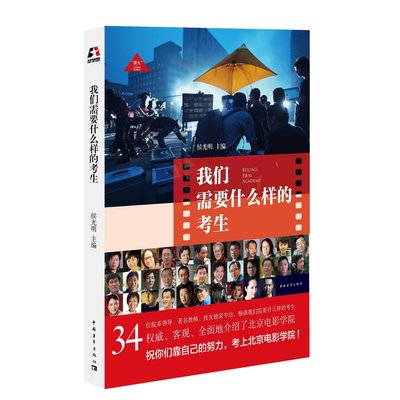 正版 我们需要什么样的考生 中国青年出版社 侯光明 北京电影学院入学指南 蒋雯丽张嘉译黄磊等谈表演 北京电影学院招考书籍