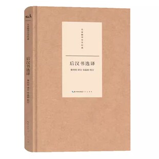 正版新书 名家精译史学经典 后汉书选译 秦同培译注 宋晶如校订 崇文书局