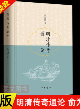 【现货速发】明清传奇通论 俞为民著 精装 南戏在明清时期的新发展 中国古代戏曲史戏曲论著 历史人文 艺术图书籍 中华书局