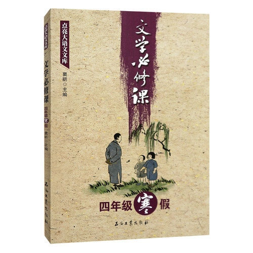 窦昕文学必修课四年级寒假 正版石油工业出版社小学生4年级语文课外阅读书籍