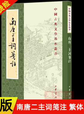 【现货速发】正版新书 中国古典文学基本丛书 南唐二主词笺注 (南唐)李璟 李煜著作 平装繁体竖排 中国古诗词文学 中华书局