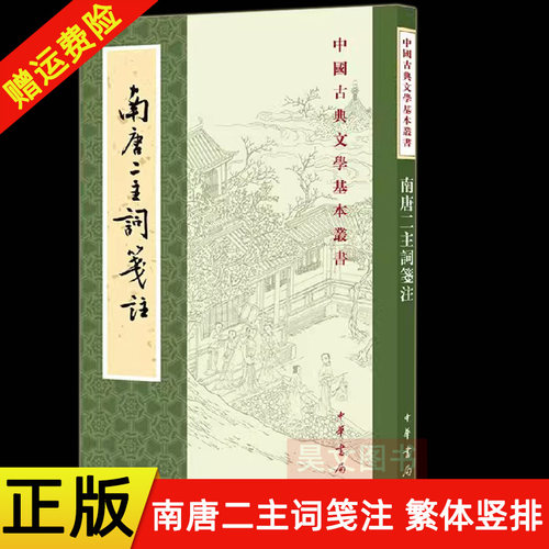 【现货速发】正版新书 中国古典文学基本丛书 南唐二主词笺注 (南唐)李璟 李煜著作 平装繁体竖排 中国古诗词文学 中华书局