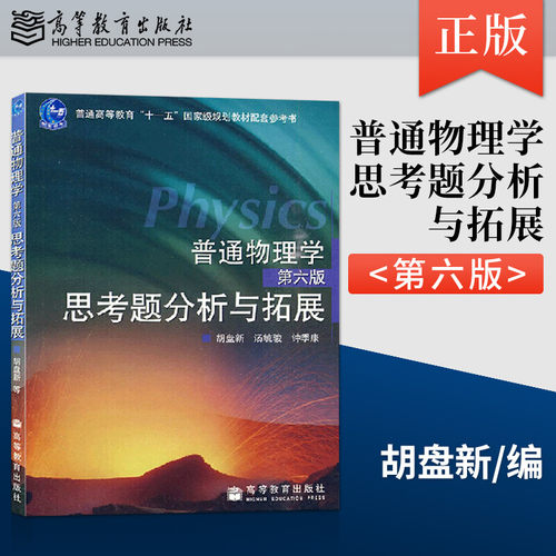 上海交大 普通物理学思考题分析与拓展 胡盘新 高等教育出版社 普通物理学程守洙第六版普通物理学第6版教材教程配套思考题 - 封面