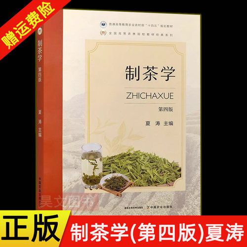 【现货速发】正版新书 定价60.5元 制茶学第四版 夏涛安微农学院 茶业专业用第4版全国高等农业院校教材茶叶书籍 中国农业出版社