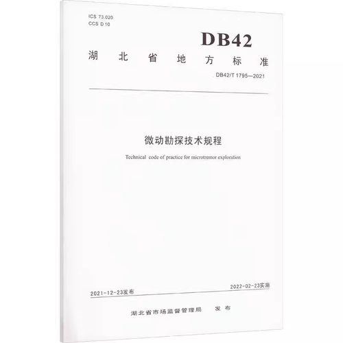中国地质大学微动勘探技术规程