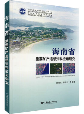 中国地质大学海南省重要矿产