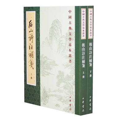 正版新书 全二册 中国古典文学基本丛书 后山诗注补笺 平装 繁体竖排 中华书局 江西诗派及陈师道 中华书局