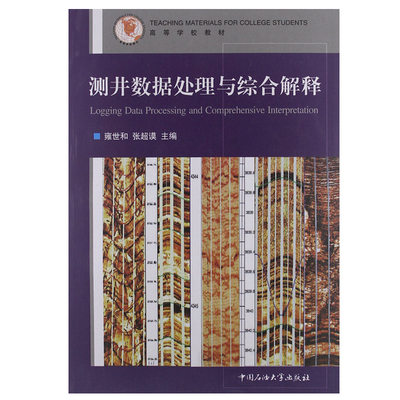 正版 测井数据处理与综合解释 雍世和 张超谟 高等学校教材 石油大学出版社