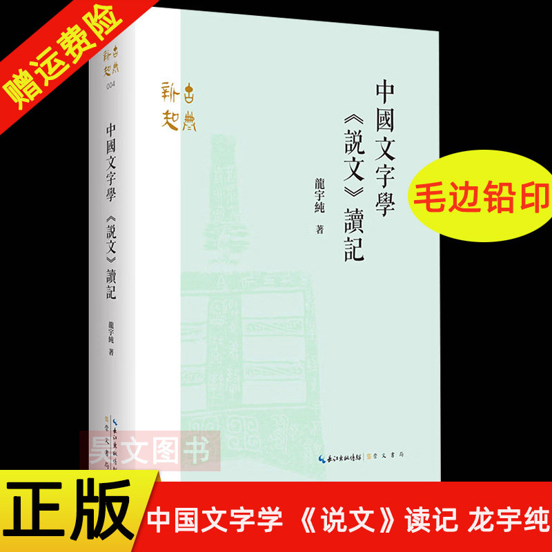 【现货速发】正版新书 毛边铅印版 中国文字学 《说文》读记 龙宇纯著 繁体横排崇文书局 文字学研究 古文字 说文解字古代汉语书籍