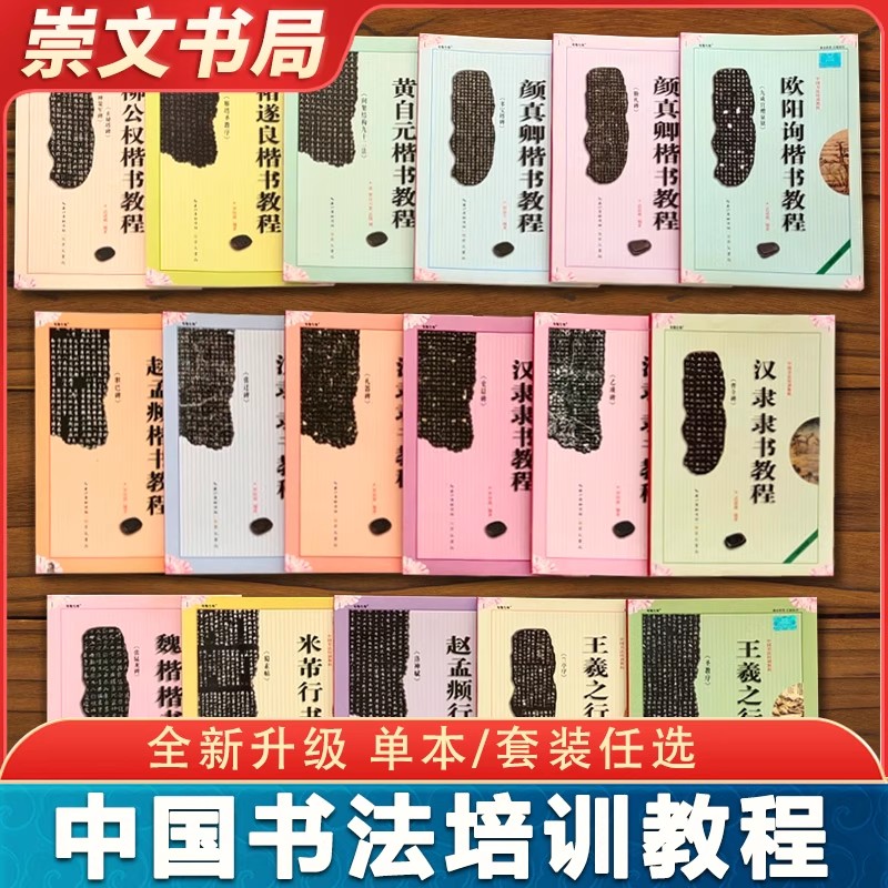 中国书法培训教程汉隶隶书教程曹全碑欧阳询楷书教程九成宫醴泉铭颜真卿勤礼碑多宝塔碑王羲之行书兰亭序学生成人毛笔字帖崇文书局