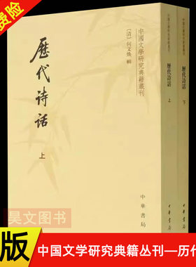 正版全2册 历代诗话上下册 中国文学研究典籍丛刊 中华书局出版社 内容涉及作家作品评论诗歌理论发挥诗人遗闻轶事的记载书籍