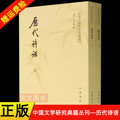 正版全套2册 历代诗话上下册 中国文学研究典籍丛刊 中华书局出版社 内容涉及作家作品评论诗歌理论发挥诗人遗闻轶事的记载书籍