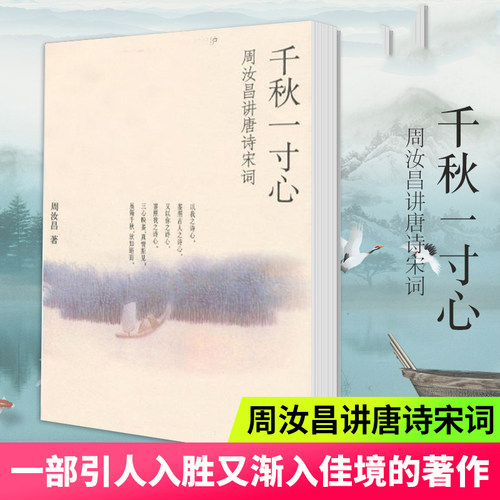 【现货速发】正版新书 千秋一寸心 周汝昌讲唐诗宋词 周汝昌 著 平装 9787101052473 中华书局 诗词书籍