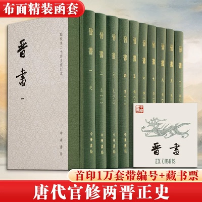 【现货速发】正版新书 晋书点校本二十四史修订本 [唐] 房玄龄 等撰 聂溦萌 罗新 主持修订 精装繁体竖排 附赠藏书票一枚 中华书局