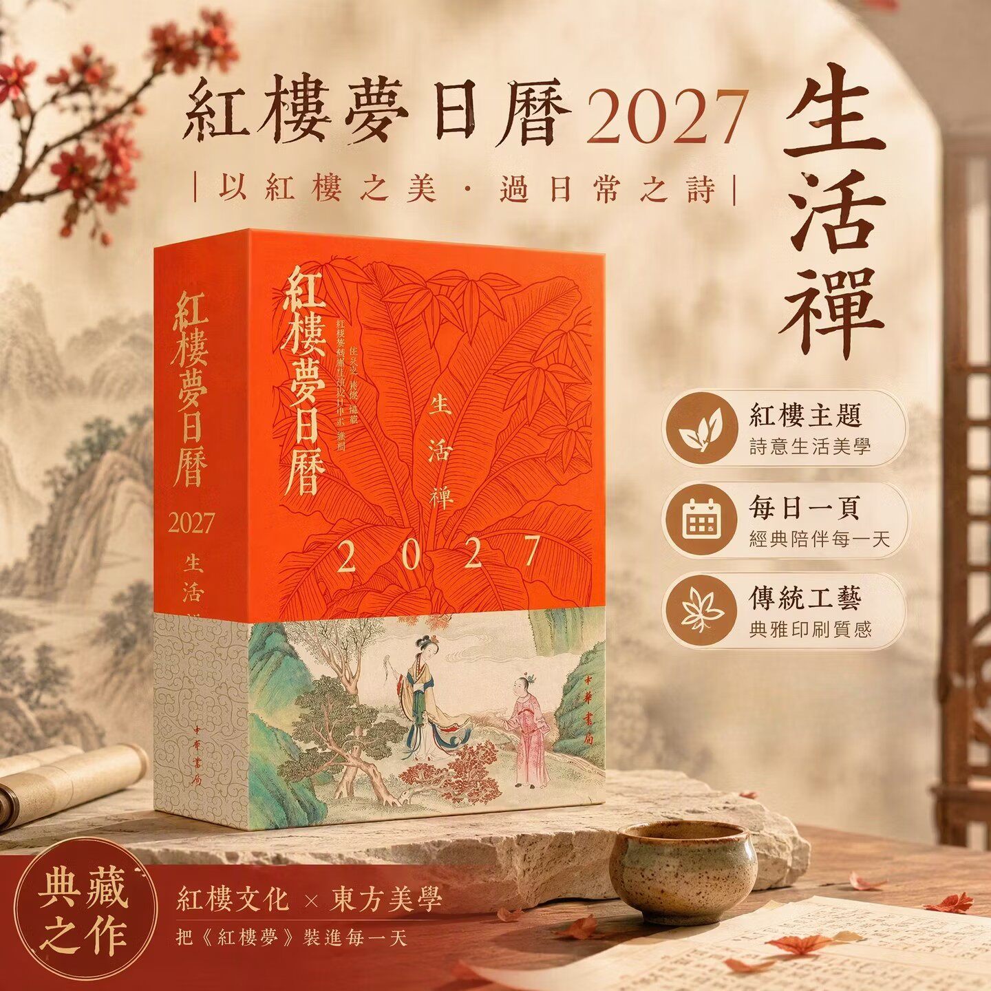 【现货速发】正版新书 红楼梦日历2027·生活禅 位灵芝 崔憶编著 红楼梦精雅生活设计中心策划艺术其它艺术 中华书局 红学文化台历