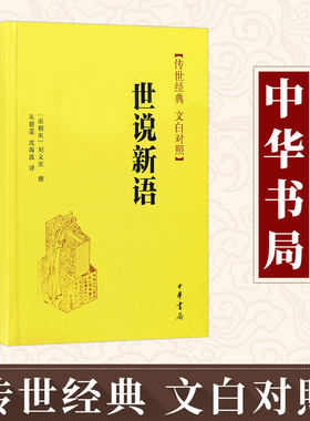 【现货速发】正版 传世经典 文白对照 世说新语 精装 刘义庆撰  朱碧莲  沈海波译 中华书局白话译文  古籍整理