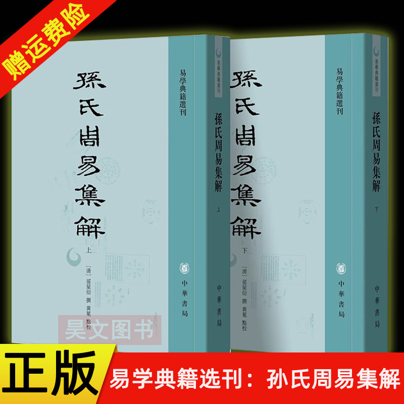 【现货速发】正版新书 全2册 易学典籍选刊 孙氏周易集解 清清孙星衍撰 黄冕点校 平装繁体竖排 中华书局出版