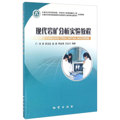 正版新书 现代岩矿分析实验教程 刘卓 吴玉会等编著 地质出版社 对现代地质分析中的仪器及方法使用进行了详尽系统的介绍