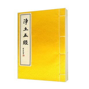 【现货速发】正版新书 净土五经（线装简装）印光法师校订 弘化社编 繁体竖排 中华书局