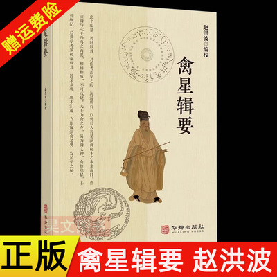 【现货速发】正版新书 禽星辑要 赵洪波编 天文学古籍汇编 奇门 六壬 演禽之学 禽星起例演禽神课 附金函宝镜图 华龄出版社