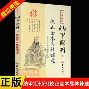 正版现货 四库存目纳甲汇刊三3 校正全本易林补遗 张士宝 华龄出版社
