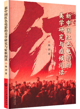 【现货速发】正版新书 新中国红色电影的美学研究与症候阅读 杨剑著 中央民族大学出版社