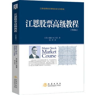 正版江恩股票高级教程 珍藏版 威廉江恩 股票交易的实战经验技术分析股票交易投资股票入门基础知识从零开始学炒股书籍 地震出版社