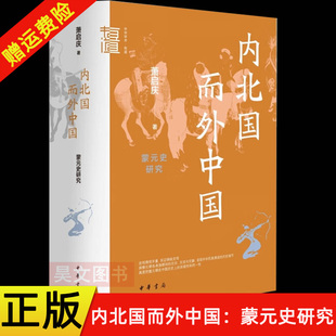 【现货速发】正版新书 内北国而外中国 蒙元史研究--中华学术·有道 精装 萧启庆著 中华书局