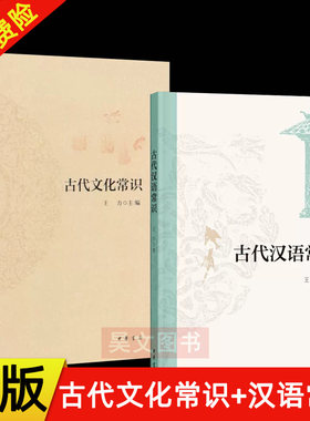 正版新书 古代汉语常识+古代文化常识 王力 中华书局 汉语发展史 学习古代汉语语法学习 文言学习 北大中文系教材平装文化历史书籍