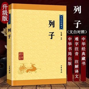 正版新书 中华经典藏书 列子 叶蓓卿译注 原文+注释+译文 升级版 中华书局出版 哲学儒家类原文原著注音文白对照 国学经典中国哲学